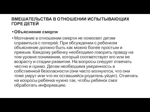 ВМЕШАТЕЛЬСТВА В ОТНОШЕНИИ ИСПЫТЫВАЮЩИХ ГОРЕ ДЕТЕЙ Объяснение смерти Молчание в