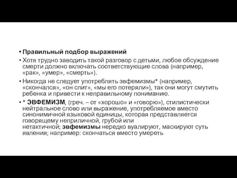 Правильный подбор выражений Хотя трудно заводить такой разговор с детьми,