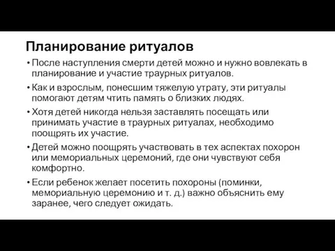 Планирование ритуалов После наступления смерти детей можно и нужно вовлекать