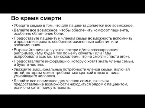 Во время смерти Убедите семью в том, что для пациента