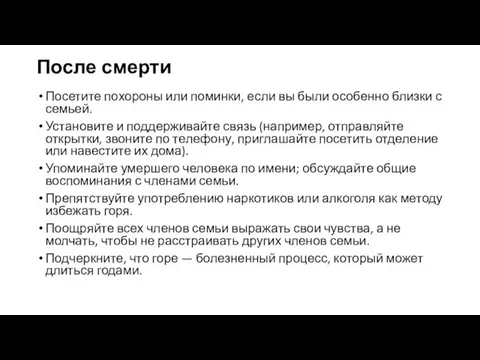 После смерти Посетите похороны или поминки, если вы были особенно