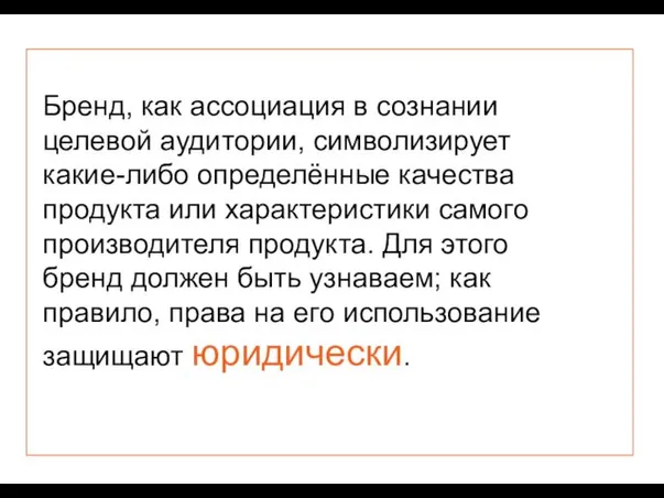 Бренд, как ассоциация в сознании целевой аудитории, символизирует какие-либо определённые