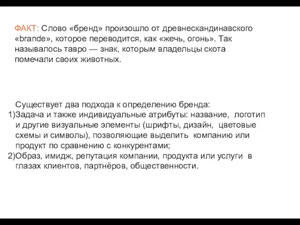 ФАКТ: Слово «бренд» произошло от древнескандинавского «brande», которое переводится, как