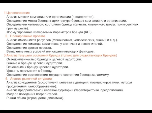 Целеполагание Анализ миссии компании или организации (предприятия). Определение места бренда