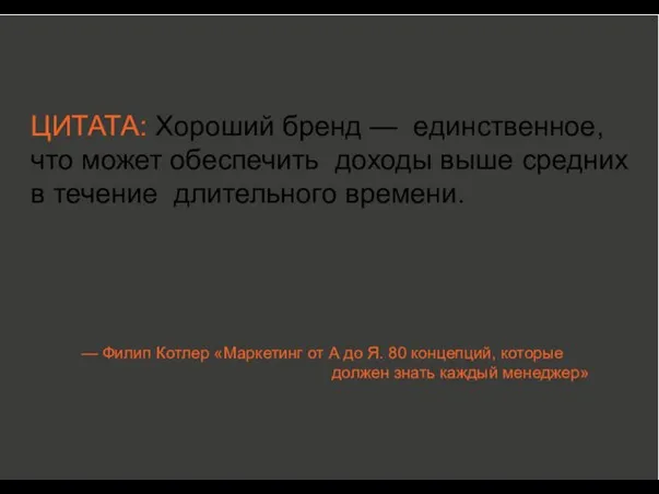 ЦИТАТА: Хороший бренд — единственное, что может обеспечить доходы выше