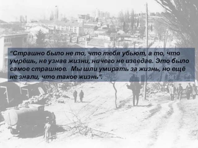 “Страшно было не то, что тебя убьют, а то, что