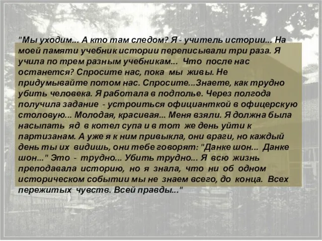 "Мы уходим... А кто там следом? Я - учитель истории...