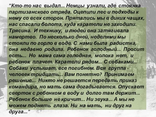 "Кто-то нас выдал... Немцы узнали, где стоянка партизанского отряда. Оцепили