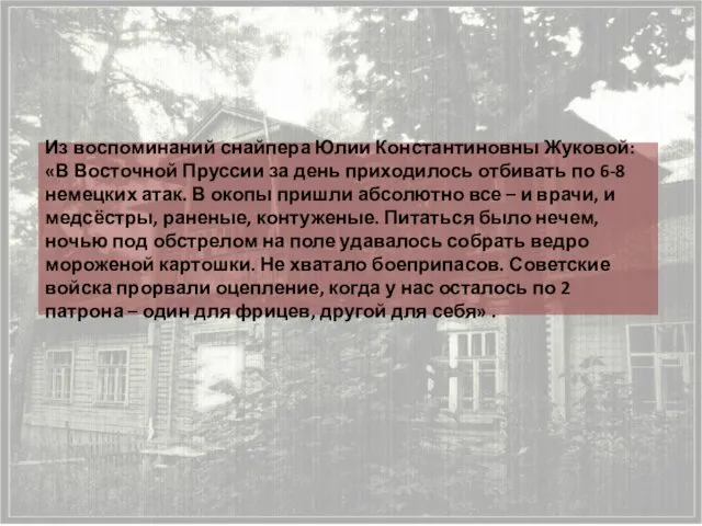 Из воспоминаний снайпера Юлии Константиновны Жуковой: «В Восточной Пруссии за