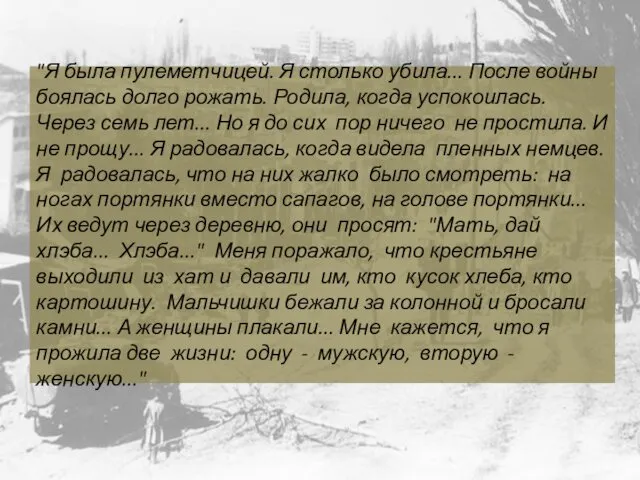 "Я была пулеметчицей. Я столько убила... После войны боялась долго