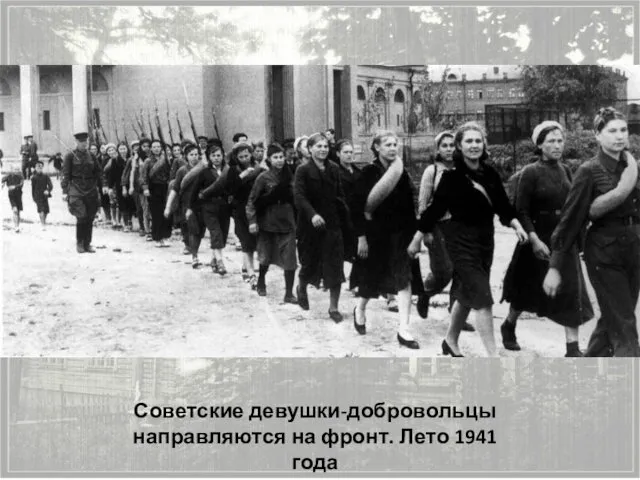 Советские девушки-добровольцы направляются на фронт. Лето 1941 года