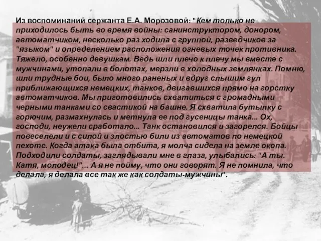 Из воспоминаний сержанта Е.А. Морозовой: "Кем только не приходилось быть