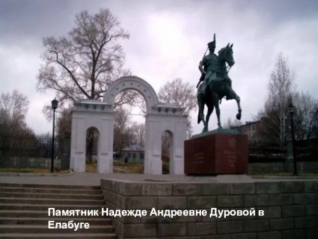 Памятник Надежде Андреевне Дуровой в Елабуге