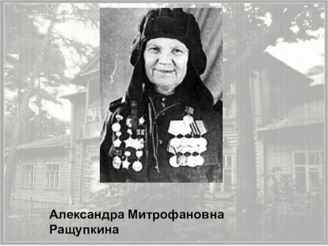 Александра Митрофановна Ращупкина