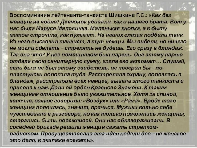 Воспоминание лейтенанта-танкиста Шишкина Г.С.: «Как без женщин на войне? Девчонок