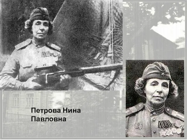 Петрова Нина Павловна