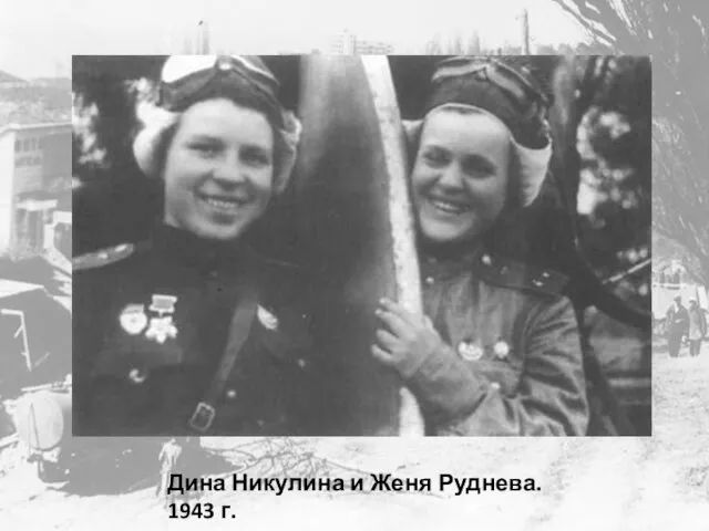 Дина Никулина и Женя Руднева. 1943 г.