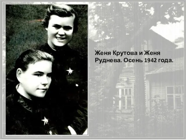 Женя Крутова и Женя Руднева. Осень 1942 года.