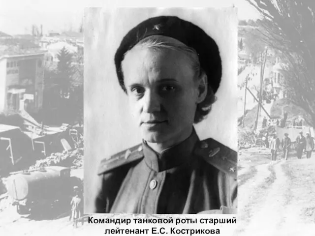 Командир танковой роты старший лейтенант Е.С. Кострикова