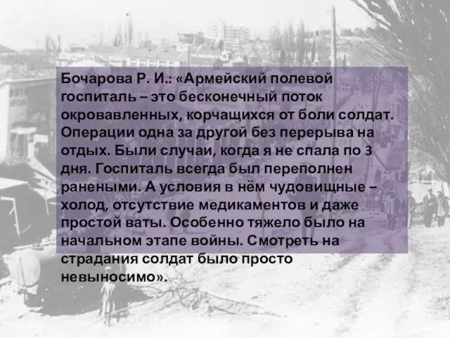 Бочарова Р. И.: «Армейский полевой госпиталь – это бесконечный поток