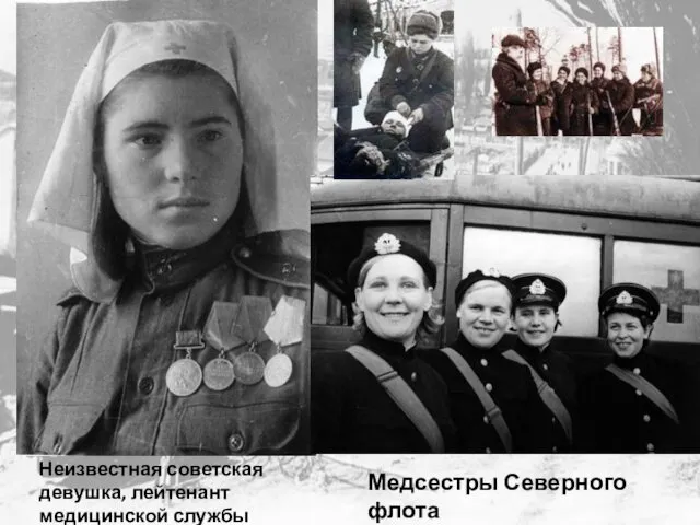 Неизвестная советская девушка, лейтенант медицинской службы Медсестры Северного флота