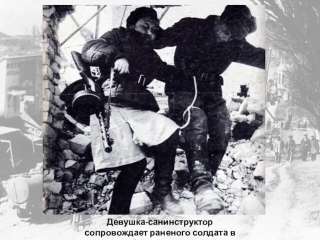 Девушка-санинструктор сопровождает раненого солдата в Сталинграде