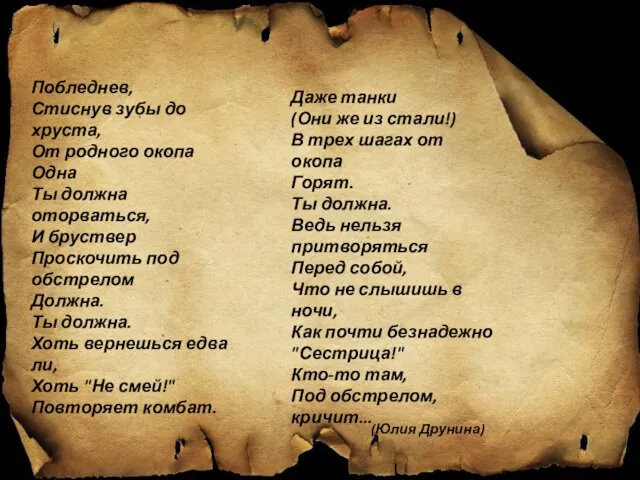 (Юлия Друнина) Побледнев, Стиснув зубы до хруста, От родного окопа