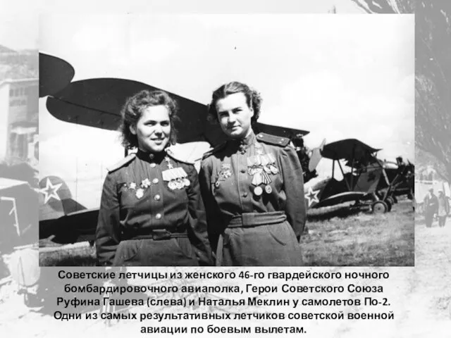 Советские летчицы из женского 46-го гвардейского ночного бомбардировочного авиаполка, Герои