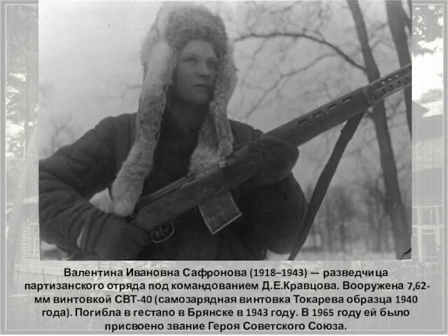 Валентина Ивановна Сафронова (1918–1943) — разведчица партизанского отряда под командованием