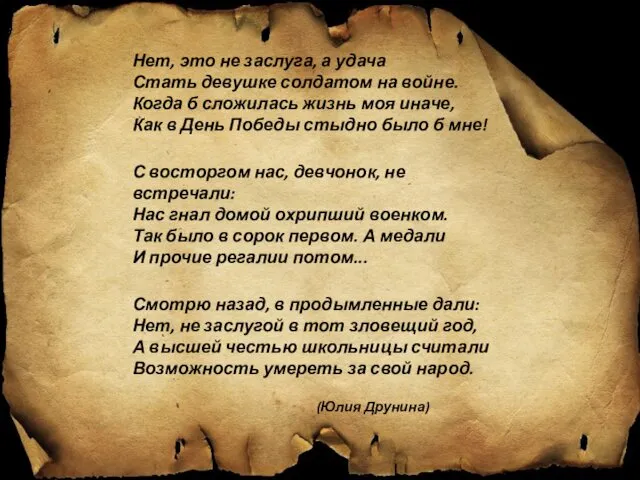 (Юлия Друнина) Нет, это не заслуга, а удача Стать девушке