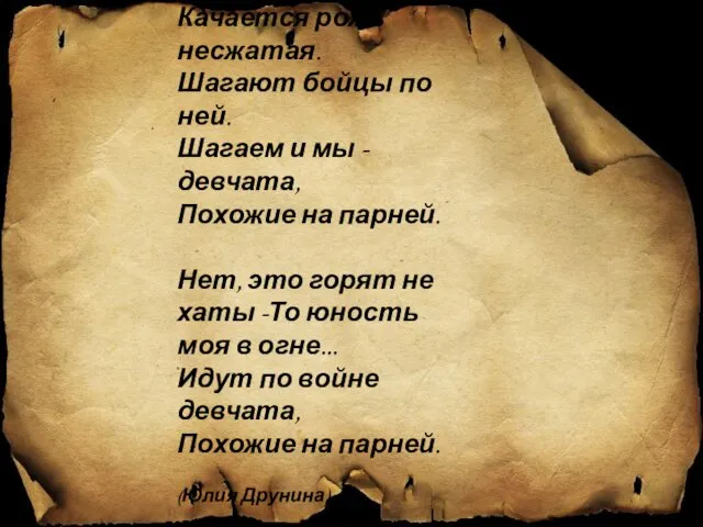 Качается рожь несжатая. Шагают бойцы по ней. Шагаем и мы