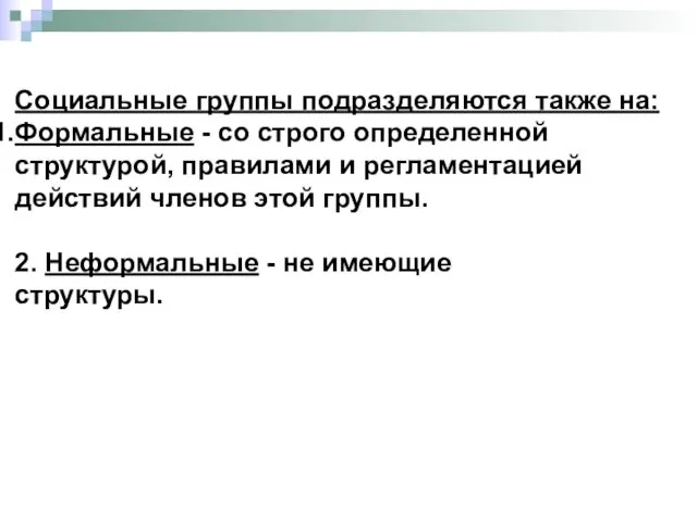 Социальные группы подразделяются также на: Формальные - со строго определенной