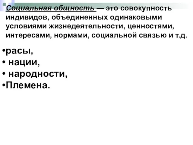 Социальная общность — это совокупность индивидов, объединенных одинаковыми условиями жизнедеятельности,