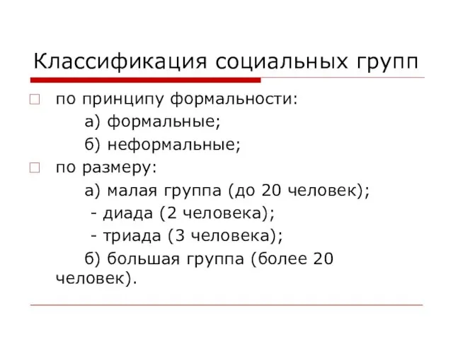 Классификация социальных групп по принципу формальности: а) формальные; б) неформальные;