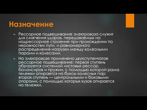 Назначение Рессорное подвешивание электровоза служит для смягчения ударов, передаваемых на