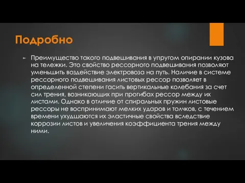 Подробно Преимущество такого подвешивания в упругом опирании кузова на тележки.