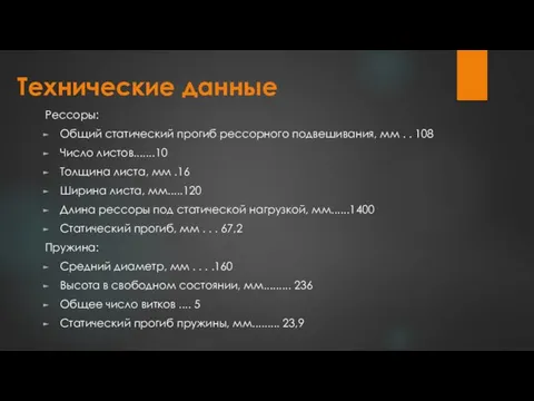 Технические данные Рессоры: Общий статический прогиб рессорного подвешивания, мм .