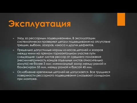 Эксплуатация Уход за рессорным подвешиванием. В эксплуатации систематически проверяют детали