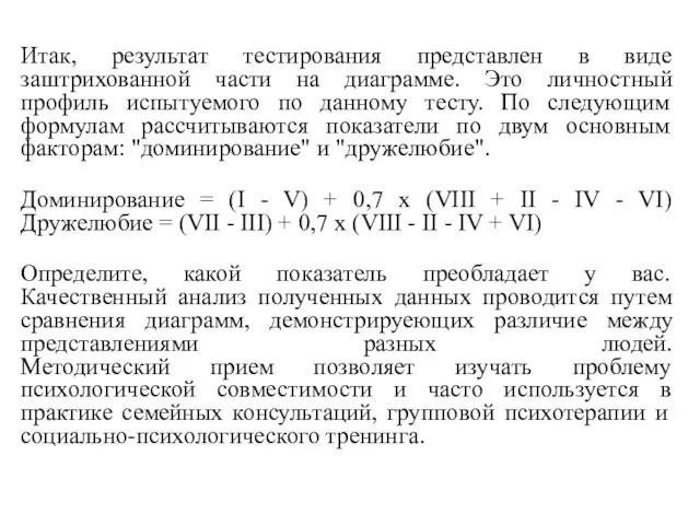 Итак, результат тестирования представлен в виде заштрихованной части на диаграмме.