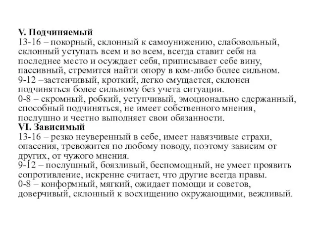 V. Подчиняемый 13-16 – покорный, склонный к самоунижению, слабовольный, склонный