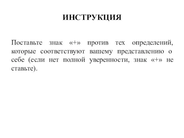 ИНСТРУКЦИЯ Поставьте знак «+» против тех определений, которые соответствуют вашему