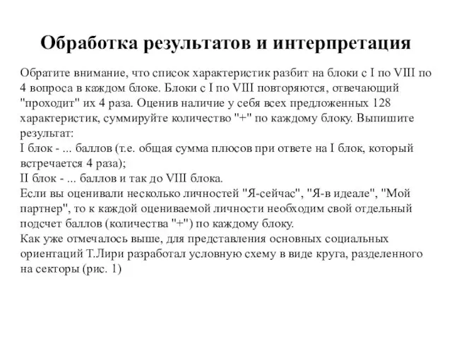 Обработка результатов и интерпретация Обратите внимание, что список характеристик разбит