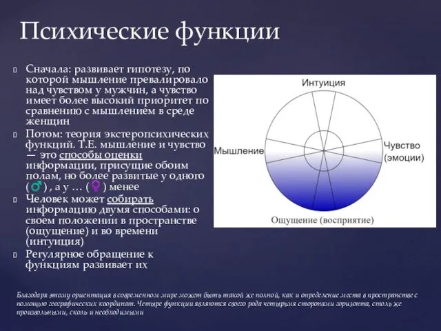 Сначала: развивает гипотезу, по которой мышление превалировало над чувством у