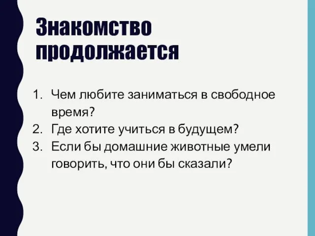 Знакомство продолжается Чем любите заниматься в свободное время? Где хотите