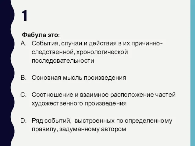 1 Фабула это: События, случаи и действия в их причинно-следственной,