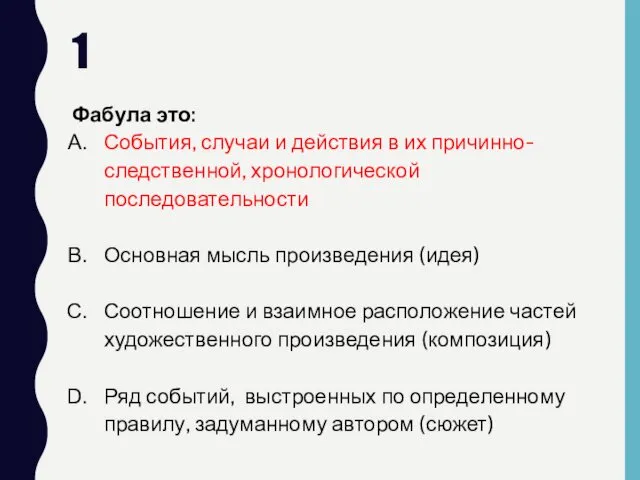 1 Фабула это: События, случаи и действия в их причинно-следственной,