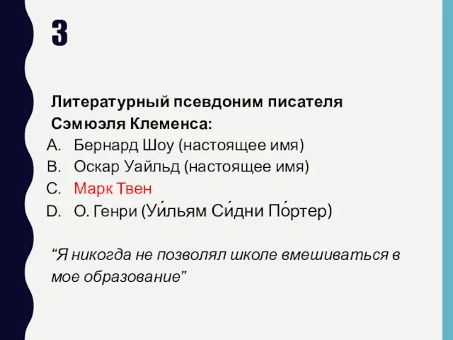 3 Литературный псевдоним писателя Сэмюэля Клеменса: Бернард Шоу (настоящее имя)