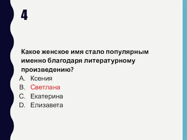 4 Какое женское имя стало популярным именно благодаря литературному произведению? Ксения Светлана Екатерина Елизавета