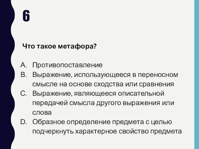 6 Что такое метафора? Противопоставление Выражение, использующееся в переносном смысле