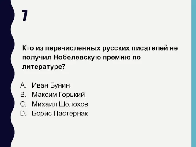 7 Кто из перечисленных русских писателей не получил Нобелевскую премию